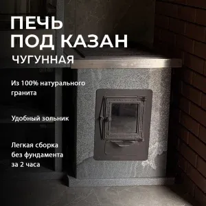 Печь под казан (чугун) - Камбулатовский гранит