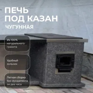 Печь под казан (чугун) - Камбулатовский гранит