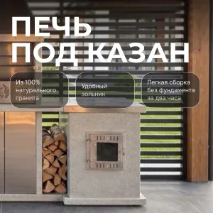 Печь под казан (нерж.) - Мансуровский гранит